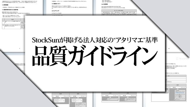 法人対応の教科書『品質ガイドライン』が累計3,000ダウンロードを突破！