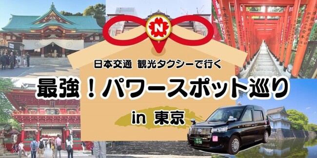 日本交通・東京観光タクシーの新ツアー、1月16日より受付開始！「最強！パワースポット巡り in 東京」運行