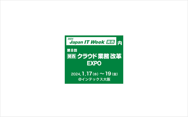 アドフレックス、第8回 Japan IT Week 【関西】（1/17～1/19開催@インテックス大阪）に出展