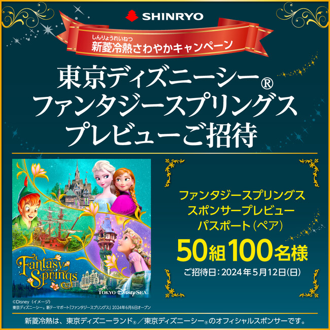 東京ディズニーシー(R)ファンタジースプリングス・プレビューご招待キャンペーンを開催!