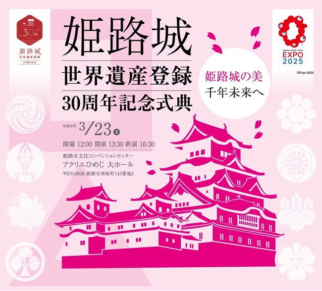 姫路城世界遺産登録30周年記念事業のグランドフィナーレとして、記念式典を開催します!
