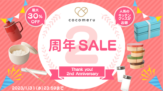 サムライト、ECサイト「cocomeru（ココメル）」2周年感謝祭を開催。暮らしに溶け込む“ちょっとイイもの”がお得に見つかるSALEを実施