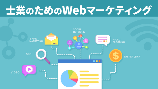 「士業のためのWebマーケティング（全7回）」新規講座公開のお知らせ