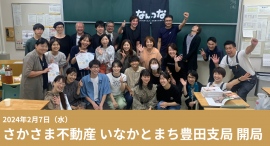 非流通空き家を借り手の想いで動かす「さかさま不動産」の愛知県いなかとまち豊田支局がスタート ～2月7日に開局イベント開催へ～