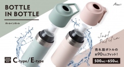 保冷ペットボトルホルダー『BOTTLE IN BOTTLE（ボトルインボトル）』に新色登場！Cタイプ/アイスグリーン、Eタイプ/ピンクベージュ発売
