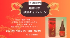 日頃のご愛好に感謝して、「新年の特別試飲キャンペーン☆」を開催します。ご来店＆健康相談で『醗酵紅参ck20』を試飲いただけます！