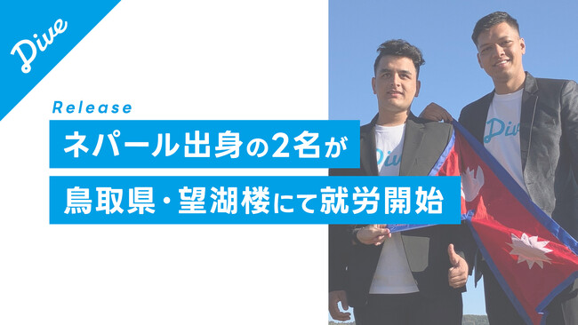 ダイブが就労支援をする「特定技能1号取得」のネパール出身の2名が、鳥取県・望湖楼にて就労開始