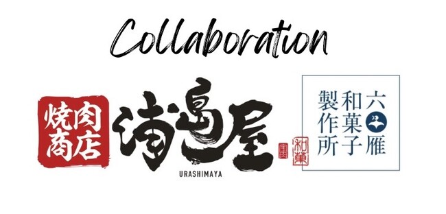 【焼肉店×わらび餅!?】飲食店とわらび餅のコラボレーション