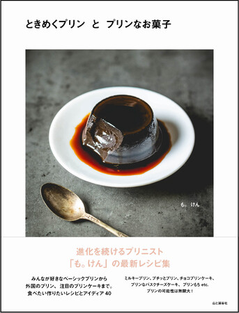 うるわしい見た目と唯一無二の個性を放つ“美しいプリン”をインスタグラムで発表し続ける、プリニスト「も。けん」の最新レシピ集『ときめくプリンとプリンなお菓子』は1月16日発売