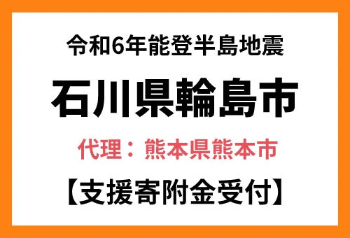 【熊本県熊本市 ふるさと納税】令和6年能登半島地震の被災地 石川県輪島市に対する災害支援を開始