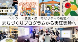 まちづくりプログラム「Poc up スクール NAGOYA」から生まれた４企画が実証実験へ ～産官学民連携が肝となった、サウナ・農業・祭・モビリティの検証～