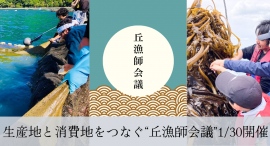 「丘から海を考える」丘漁師組合 生産地と消費地をつなぐ意見交換会「丘漁師会議」1/30開催