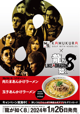 『龍が如く8』×「どうとんぼり神座」コラボ開始!期間限定コラボメニューが登場!