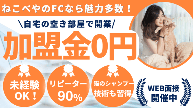 ねこ専門のペットホテル『ねこべや』が、メディアにも注目の複業フランチャイズを本格開始!