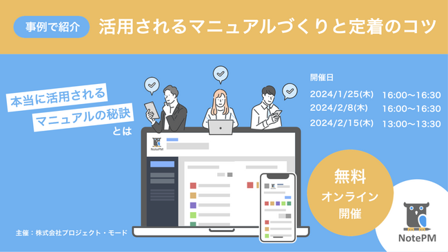 「活用されるマニュアルづくりと定着のコツ」をテーマに無料セミナーを開催！ - マニュアル作成・ナレッジ管理SaaS「NotePM」