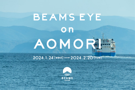 「BEAMS EYE on AOMORI」を2024年1月24日(水)より開催　約300年の歴史を持つ重要無形文化財「津軽塗」などをBEAMS JAPANならではのアプローチで魅力発信