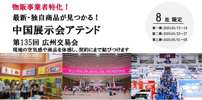 物販事業者特化【中国展示会アテンドサポートサービス in 広州】2024年4月から5月にかけて5日間・3回開催！