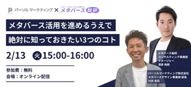 パーソルマーケティング、メタバース総研主催 2月13日「メタバースセミナー2024」に川内浩司が登壇