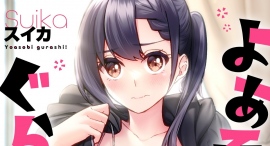 「AnimeFestaオリジナル」新作放送決定！『よあそびぐらしっ！』TVアニメ化企画進行＆単行本発売決定！