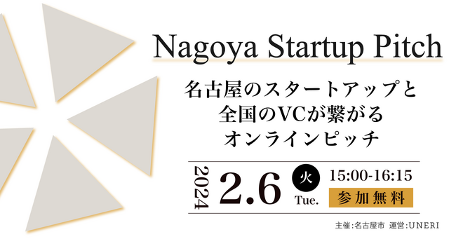 【3社に1社が資金調達を実現｜完全招待制】名古屋地域のシードスタートアップ×全国VC。完全招待制のオンラインピッチ交流会を2月6日（火）開催。