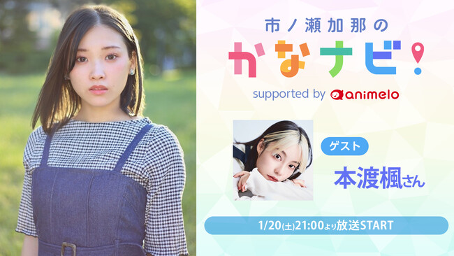 【ゲスト:本渡楓】声優・市ノ瀬加那のニコ生番組 “かなナビ” 第12回が1月20日(土)放送！