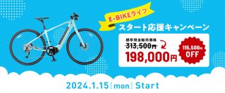 人気のクロスバイクタイプE-BIKE「CRUISE i 5080」がお得に購入できる！「E-BIKEライフスタート応援キャンペーン」を開催！
