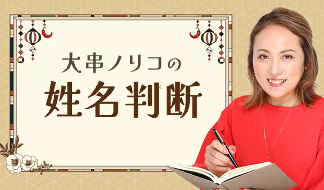 突然ですが占ってもいいですか？【姓名判断】大串ノリコが名前の画数で占う、あなたの性格・運命。公式占いサイトにて「大串ノリコの姓名判断」を一般公開中