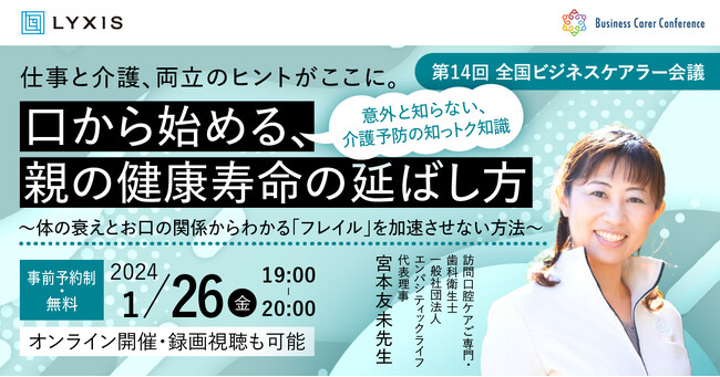1月26日(金)、現役ビジネスパーソンと各分野のプロが結集するオンラインセミナー『全国ビジネスケアラー会議　仕事と介護、両立のヒントがここに。』開催のお知らせ