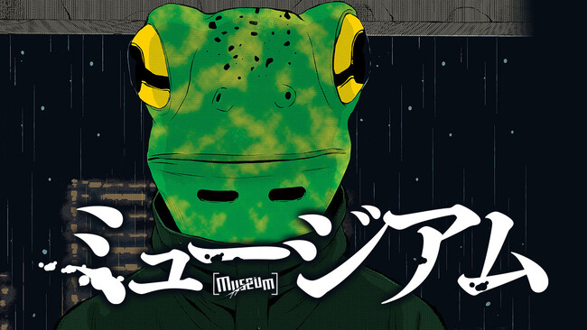 悪魔の蛙男、”私刑”執行。『ミュージアム』(巴亮介)が、コミックDAYSで1月16日より連載配信スタート！