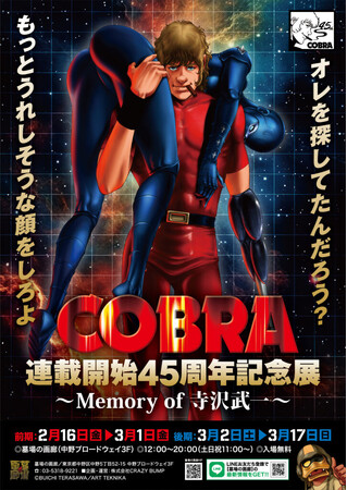 『COBRA』連載開始45周年記念展～Memory of 寺沢武一～』開催。2024年2月16日(金)から、中野でコブラたちとまた会える！■COBRA45th