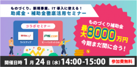 ピーバンドットコム×ライトアップ、ものづくり中小企業を支援する「助成金・補助金徹底活用」
オンラインセミナーを1/24（水）に開催