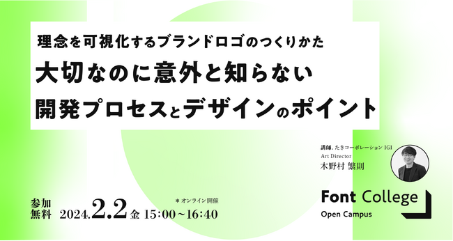 【オンライン開催】Font College Open Campus 11 ～理念を可視化するブランドロゴのつくりかた～ 大切なのに意外と知らない開発プロセスとデザインのポイント