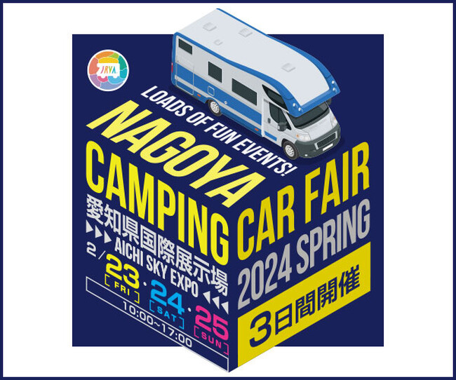 東海地区最大級「名古屋キャンピングカーフェア2024 SPRING」2月23日（金・祝）、24日 (土)、25日 (日)　3日間開催
