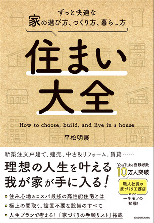 大人気の“住宅解説ユーチューバー”が、家づくり＆家探しを成功させる方法を伝える『住まい大全 ずっと快適な家の選び方、つくり方、暮らし方』が発売即重版！