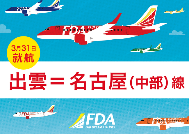 FDA　『名古屋(中部)＝出雲』線の新規開設・『静岡＝出雲』線の再開について