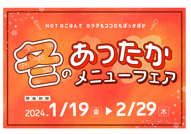 中央道 「冬のあったかメニューフェア」を開催!