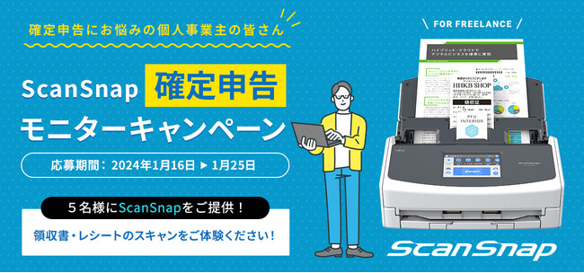 個人事業主を応援!「ScanSnap 確定申告モニターキャンペーン」を開始