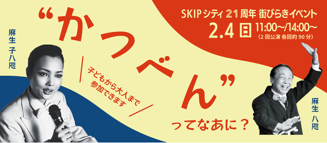 SKIPシティ街びらき21周年記念”かつべん“ってなあに? 2024年2月4日(日)開催