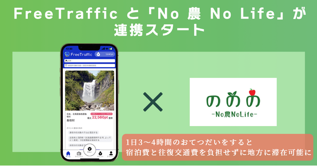 旅行者の交通費を自治体等が負担するアプリFreeTrafficがワーケーションサービス「No 農 No LIFE」と連携をスタート
