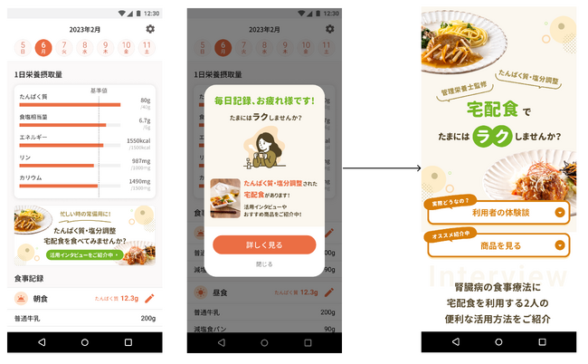 腎臓病の方向け栄養計算アプリおよび血液検査記録アプリにて宅配食の購入が可能に！　株式会社トーチスとの協業開始　ウェルネスダイニング株式会社