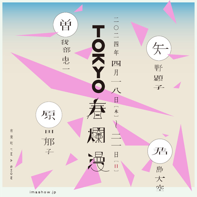 『TOKYO春爛漫』、4/18～21開催 曽我部恵一（4/18）、矢野顕子（4/19）、君島大空（4/20）、原田郁子(4/21） 有楽町「I‘M A SHOW」でお届けする日替わりワンマン