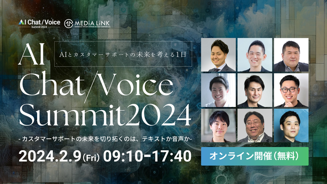 【2月9日 イベント登壇】CS特化オンラインイベント『AI Chat/Voice Summit2024』にエーアイが参加