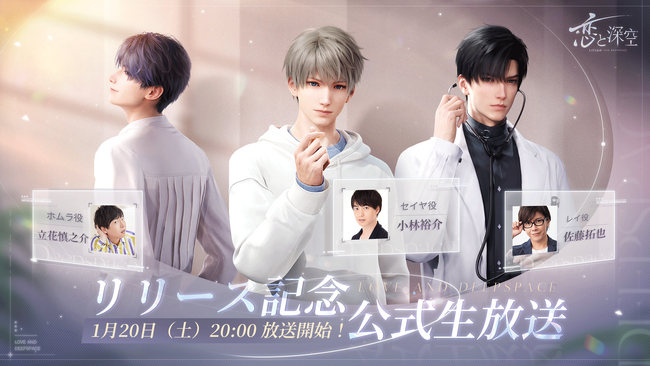 全世界事前登録数1000万突破！君のリアルに届ける恋愛シミュレーションゲーム『恋と深空』のリリースを記念したスペシャル生放送が1月20日（土）20時に配信決定！