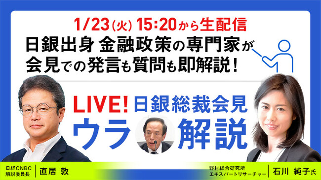 日銀・植田総裁による会見を野村総研・石川 純子氏と日経CNBC・直居敦がリアルタイム解説！日経CNBCが「LIVE！日銀総裁会見『ウラ解説』」第７回を配信