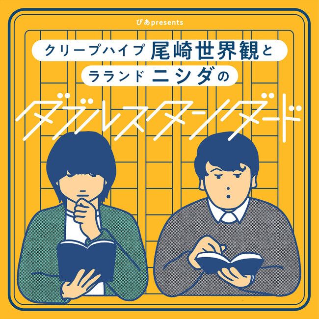 尾崎世界観とラランド ニシダのポッドキャスト番組「ぴあpresentsクリープハイプ尾崎世界観とラランド ニシダのダブルスタンダード」初の番組イベントが開催決定！