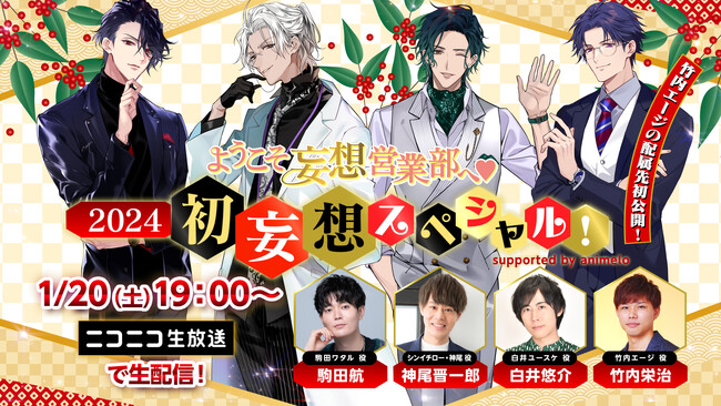 「ようこそ妄想営業部へ(ハート)2024 初妄想スペシャル!supported by animelo」駒田航、神尾晋一郎、白井悠介、竹内栄治 が生出演!1月20日(土)19:00~ニコニコ生放送で無料生配信