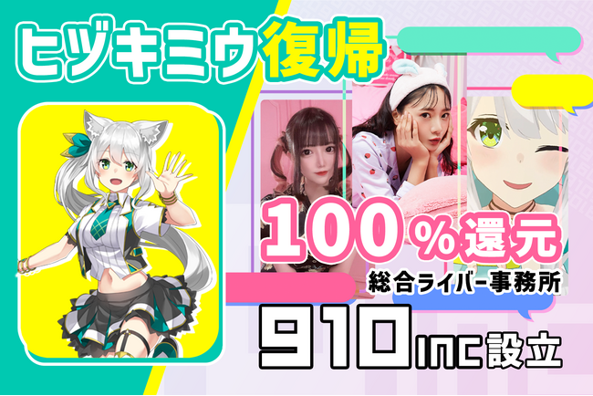 ヒヅキミウ復帰!また配信売上100%還元の総合ライバー事務所
