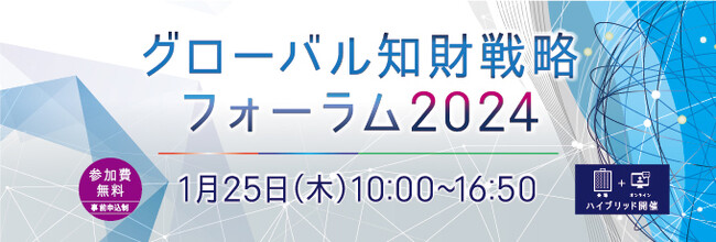 特許庁、INPIT主催による一大イベント「グローバル知財戦略フォーラム2024」開催