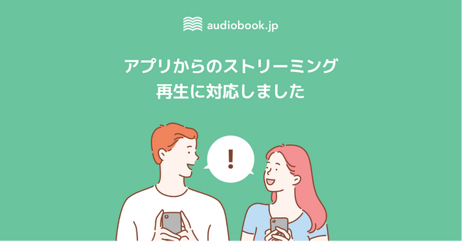 audiobook.jp、PC・スマホアプリでのストリーミング再生が可能に 法人版の好調やユーザーの利用シーン多様化を背景にアップデート