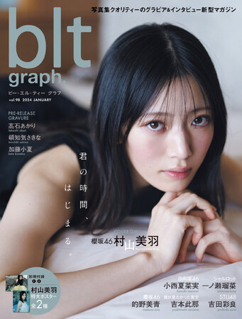 羽化宣言！ 櫻坂46・村山美羽が初表紙を飾る「blt graph.vol.98」の表紙画像が解禁!!